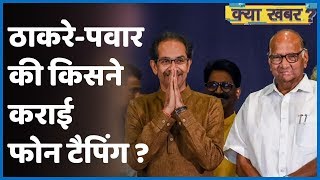 किसने कराया Uddhav-Sharad  का फोन टैप, Maharashtra सरकार ने दिए जांच के आदेश | ABP Uncut