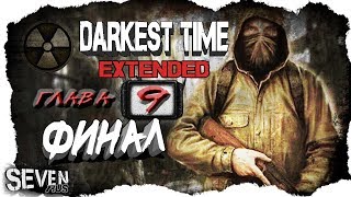 Darkest Time: Extended ☢ Глава 9: Финал. Ложные концовки. Истина где то рядом...