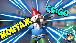 ГНОМЫ В ЗДАНИИ (МОНТАЖ CS:GO)