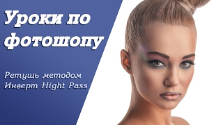 Ретушь методом Invert Hight Pass | Уроки по фотошопу. Занятие 11