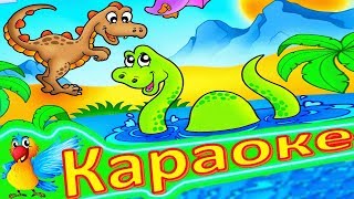 ДИНОЗАВРИКИ! Детская ПЕСЕНКА  ДИНОЗАВРИКИ. КАРАОКЕ
