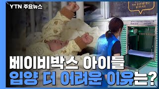 베이비박스 아이들이 입양이 어려운 이유는? / YTN