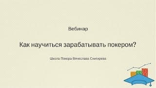 Как научиться выигрывать турниры по покеру? Школа покера Вячеслава Снигирева.