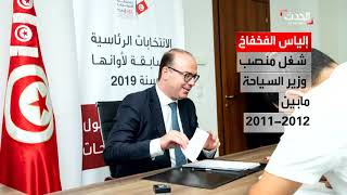 من هو إلياس الفخفاخ المكلف بتشكيل الحكومة؟