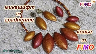 Мастер-класс: Колье в технике "Мика-шифт" из полимерной глины FIMO/polymer clay tutorial