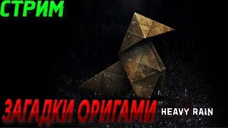 ЗАГАДКИ ОРИГАМИ - HEAVY RAIN PS4 HD EDITION