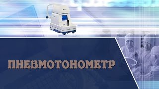 Пневмотонометр