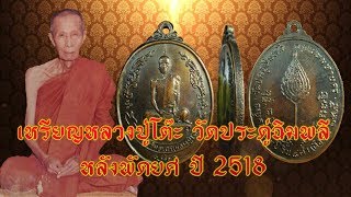 เหรียญหลวงปู่โต๊ะ วัดประดู่ฉิมพลี หลังพัดยศ ปี 2518