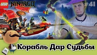 LEGO Ninjago 70738 Корабль Дар Судьбы Решающая битва - обзор самого большего набора 2015
