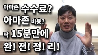 아마존 수수료, 비용 완벽 정리하고, 제품 경쟁력 5초만에 체크하는 방법