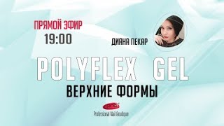 Polyflex gel и верхние формы