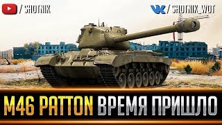 M46 Patton - ВРЕМЯ ПРИШЛО!