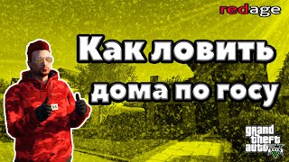 КАК ЛОВИТЬ ДОМА В GTA 5 RP | REDAGE RP