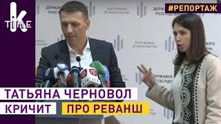Истерика Татьяны Черновол. Журналисты обсмеяли экс-нардепа на брифинге директора ГБР