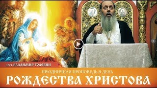 Проповедь в праздник Рождества Христова от 07.01.2018 (прот. Владимир Головин)