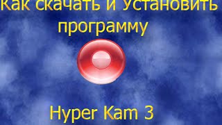 Как скачать и Установить программу Hyper Kam 3 ! #Видео Урок №3#