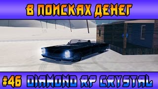 Diamond Rp Crystal | #46 | В поисках денег (Samp)