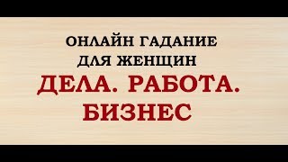 ДЕЛА. РАБОТА. БИЗНЕС. ЧТО ЖДЕТ В БЛИЖАЙШЕЕ ВРЕМЯ. Гадание для женщин. Онлайн Таро гадание.