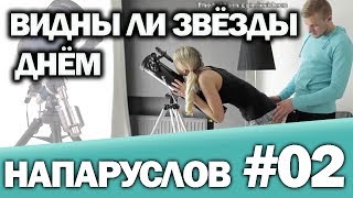 НАПАРУСЛОВ#02 ВИДНЫ ЛИ ЗВЁЗДЫ ДНЁМ