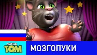 Взросление - Мозгопуки Говорящего Тома
