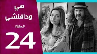 مسلسل هي ودافنشي | الحلقة (24) | بطولة ليلي علوي وخالد الصاوي