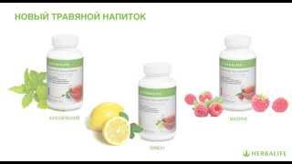 Травяной напиток Гербалайф (Термоджетикс)