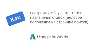 Управление аккаунтом AdWords: Как настроить гибкую стратегию назначения ставок?