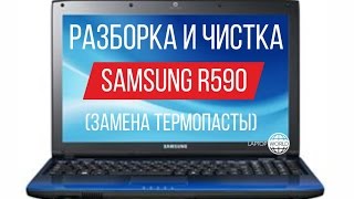 Разборка и чистка Samsung R590 Cleaning and Disassemble Samsung R590