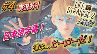 【日本語字幕・実況あり】全クリ最終回! ライフイズストレンジ2 体験版 キャプテンスピリッツの大冒険『The Awesome Adventures of Captain Spirit』