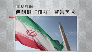 《有報天天讀》伊朗退核群警告美國 20190429