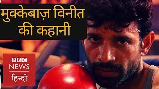 Mukkabaaz Actor Vineet Kumar Tells About His Struggle in Bollywood (BBC Hindi)