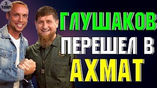 Денис Глушаков перешел в Ахмат. Я в шоке ! Новости футбола сегодня