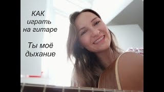 Ты мое дыхание - разбор на гитаре