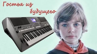 ПРЕКРАСНОЕ ДАЛЁКО  КАВЕР НА СИНТЕЗАТОРЕ YAMAHA PSR s 670