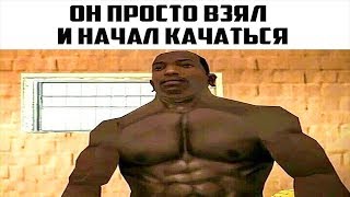 ЛУЧШИЕ ПРИКОЛЫ И МЕМЫ ПО GTA SAN ANDREAS И НЕ ТОЛЬКО.....