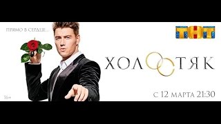Холостяк 6 сезон 1, 2, 3 выпуск дата выхода