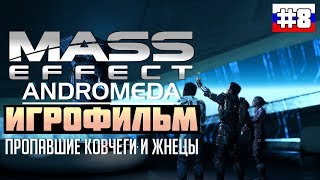 Mass Effect - Andromeda: ИГРОФИЛЬМ №8 (русская озвучка)