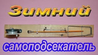 Зимний самоподсекатель