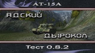 AT-15A:Адский дырокол