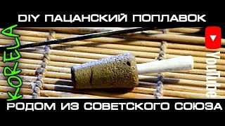 ??Делаем пацанский поплавок из пенопласта, 2 досочки,ножик и шило