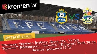"Кремінь" (Кременчук) - "Інгулець" (Петрове). Пряма трансляція
