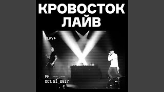 Порно (Live)