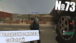 Garry's Mod - Часть 73: Репортер