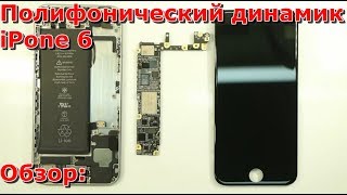 Часть 1 не работает полифонический динамик на iPhone 6 обзор, замена динамика, видео нет звука