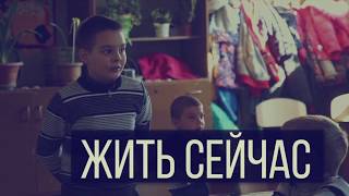 Дороги Донбасса: Преодолеть последствия войны/Жить сейчас