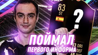 FIFA 19 ВЫПАЛ ИНФОРМ В ПАКЕ | КАК ПОЛУЧИТЬ ПАК ЗА 50К?