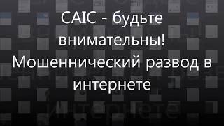 CAIC - будьте внимательны! Мошеннический развод в интернете