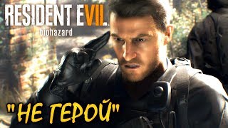 Resident evil 7: Not a Hero Прохождение Часть 1 "Старый добрый Крис"