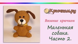 Маленькая собака крючком. Часть 2