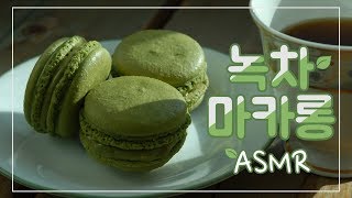 쫀득한 녹차마카롱 만들기 - Green tea macaron [보블]